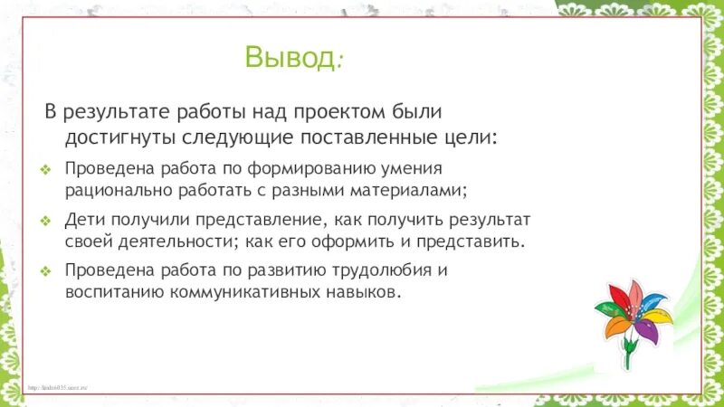 Выводы по итогам проекта. Выводы по итогам работ проект. Выводы работы над проектом. Заключение работы над проектом. Вывод по результатам проведенного анализа