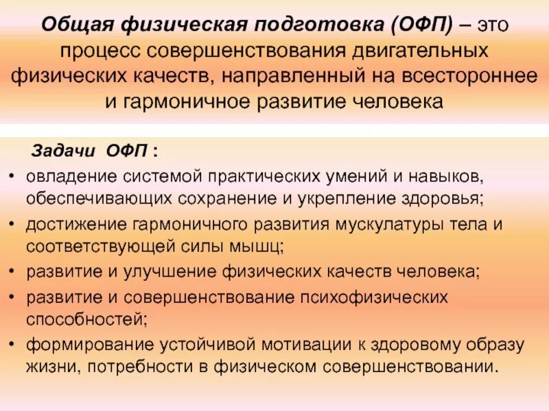 Общая физическая подготовка. Задачи физической подготовки. Задачи ОФП. Общая физическая подготовка это определение. Основные элементы физической подготовки