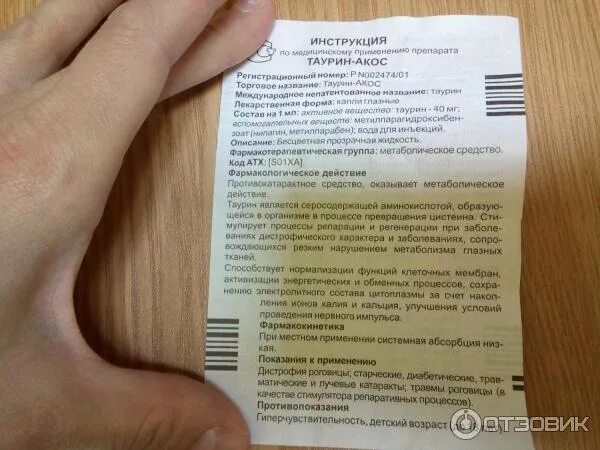 Таурин принимать утром. Состав таурина капли глазные. Таурин инструкция. Таурин побочные эффекты. Таурин показания.