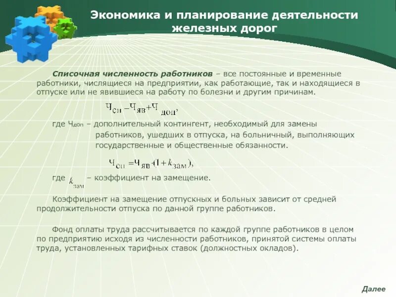 Числится в штате