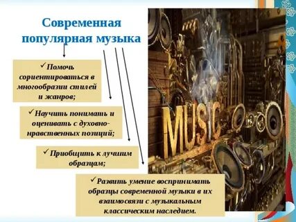 Проект современная музыка