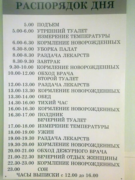 Во сколько обход врачей. График дня в больнице. Расписание дня в больнице детской. Распорядок дня мамы. Расписание режима в больнице.