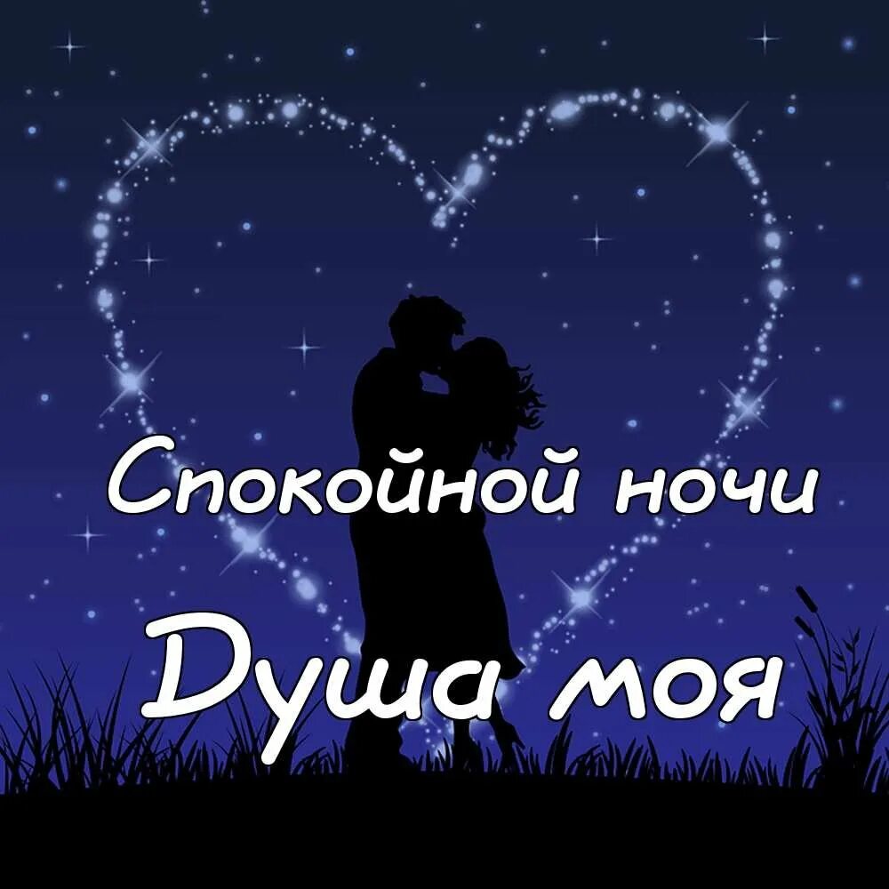 Спокойной ночи любимая приятное. Спокойной ночи любимому. пожелание спокойной ночи л. спакойнойиночи любимый. спокойной ночитлбьимый.