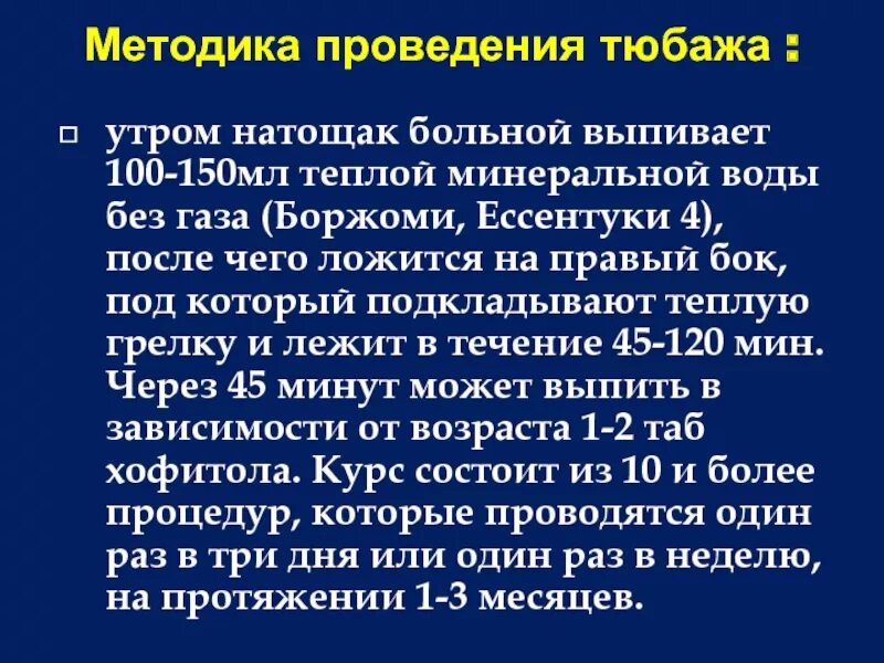 Тюбаж печени дома. Техника проведения тюбажа. Проведение тюбажа алгоритм. Тюбаж алгоритм. Тюбаж методика проведения.