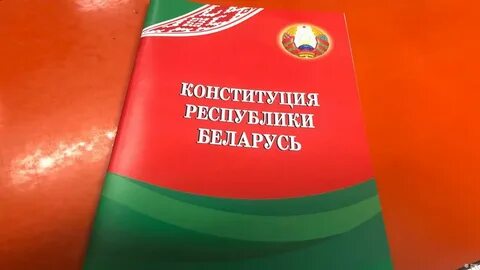 Конституции рб в каком году