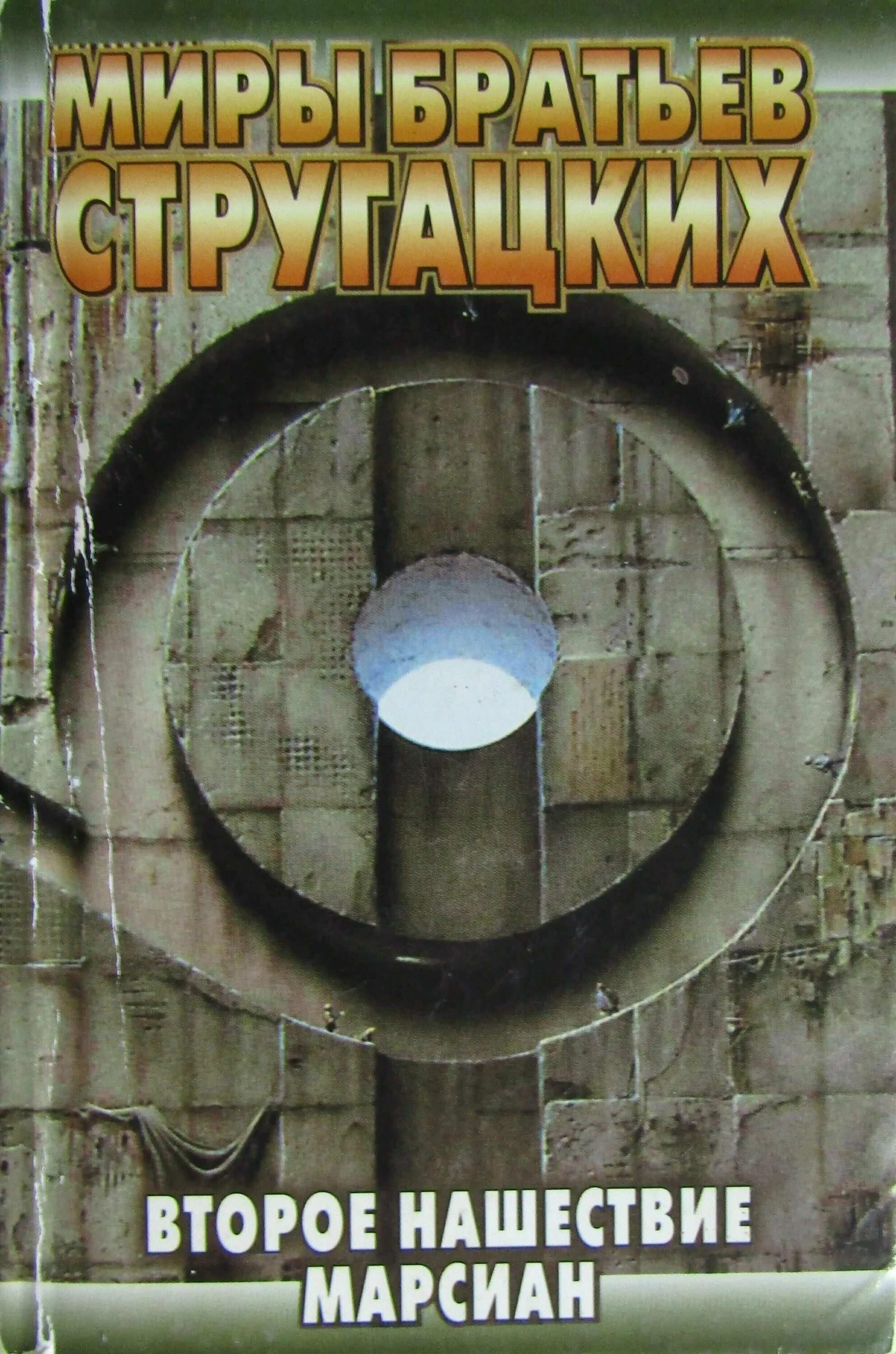 стругацкие попытка к бегству иллюстрации. второе нашествие марсиан записки здравомыслящего. изя кацман град обреченный. нашествие марсиан книга. нашествие марсиан книга.
