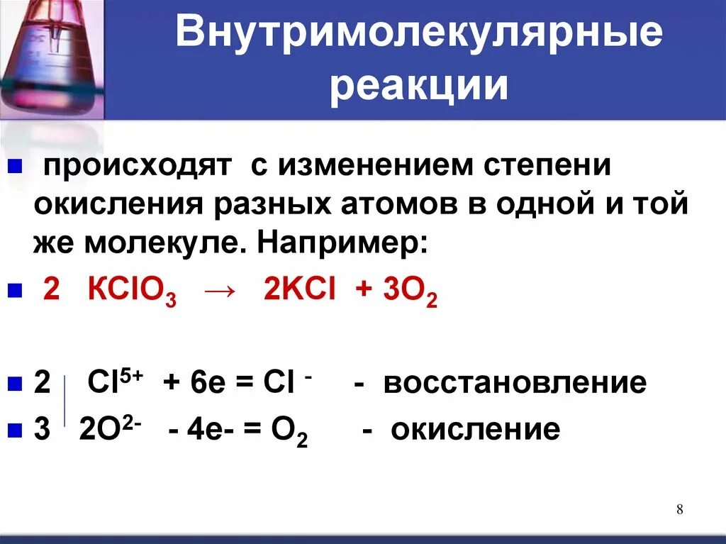 Kcl i2 реакция. Межмолекулярные окислительно-восстановительные реакции это. Реакции межмолекулярного окисления-восстановления. Межмолекулярные внутримолекулярные реакции диспропорционирование. Межмолекулярные реакции ОВР.