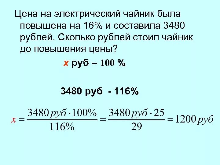 15 процентов составляет 15 кг. Цена на электрический чайник была повышена на 16. Цена на электрический чайник была повышена на 16 и составила 3480. Цена на электрический чайник была повышена. Цена была 3480 на электрический чайник повышена.