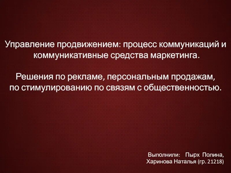 Управление продвижением по службе. Управление продвижением услуг