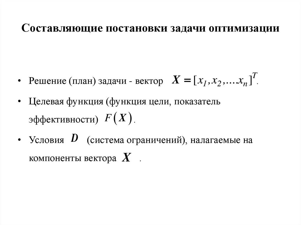 Задача оптимизации функции. Что такое целевая функция в задачах оптимизации. Методов решения задач оптимизации. Задачи на оптимизацию с решением. Задачи оптимизации примеры.