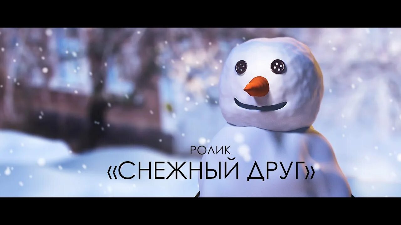 Снежный друг. Друзья снег. Новогодние рекламные ролики. Включи видео снежная