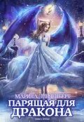 Книги про драконов фэнтези. Многомужество фэнтези попаданка. Любовное фэнтези про драконов. Бесплатная страсть дракона. Многомужество фэнтези.