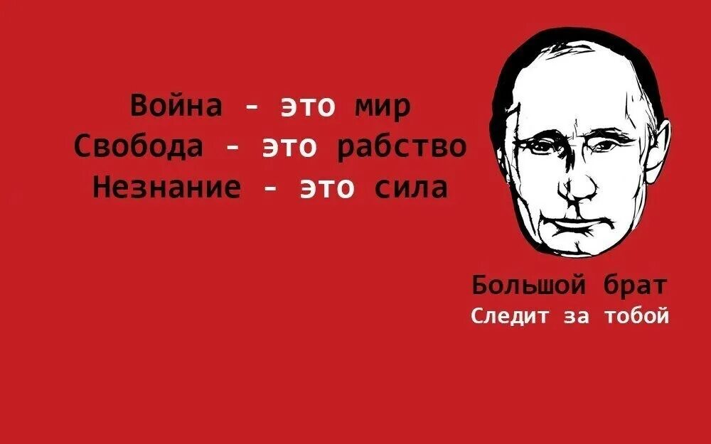 Будет правда будет и свобода. 1984 Джордж Оруэлл большой брат. Джордж Оруэлл 1984 незнание сила.