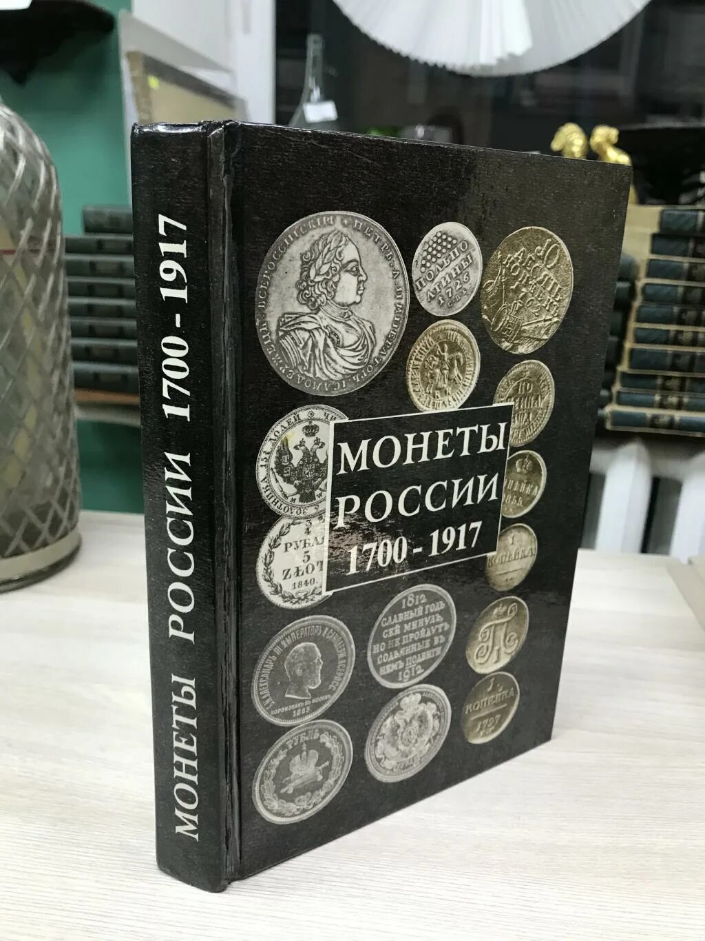 узденников в. каталог конрос 2022 1700- 1917. книга российские монеты. конрос каталог рублей. орлов а.