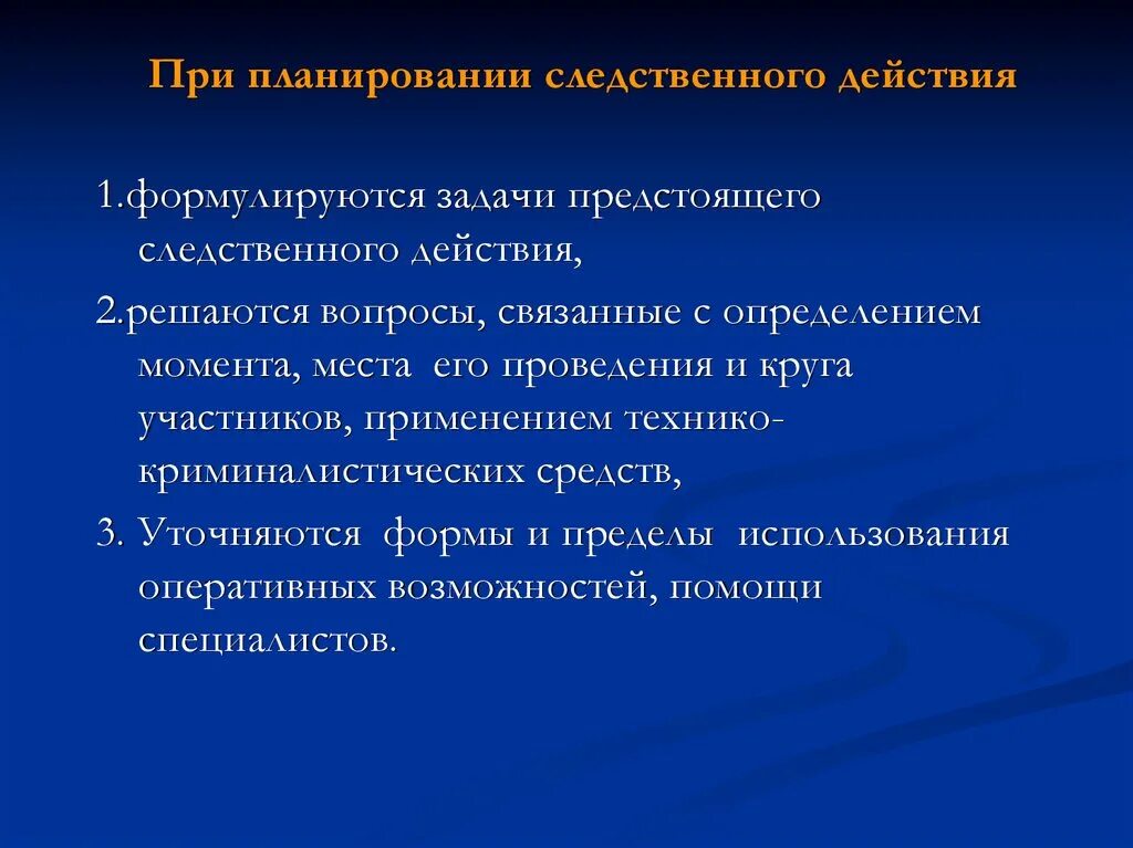 Формы следственного действия. Первоначальные следственные действия. Планирование следственных действий. Первоначальные и последующие следственные действия. Задачи следственных действий.