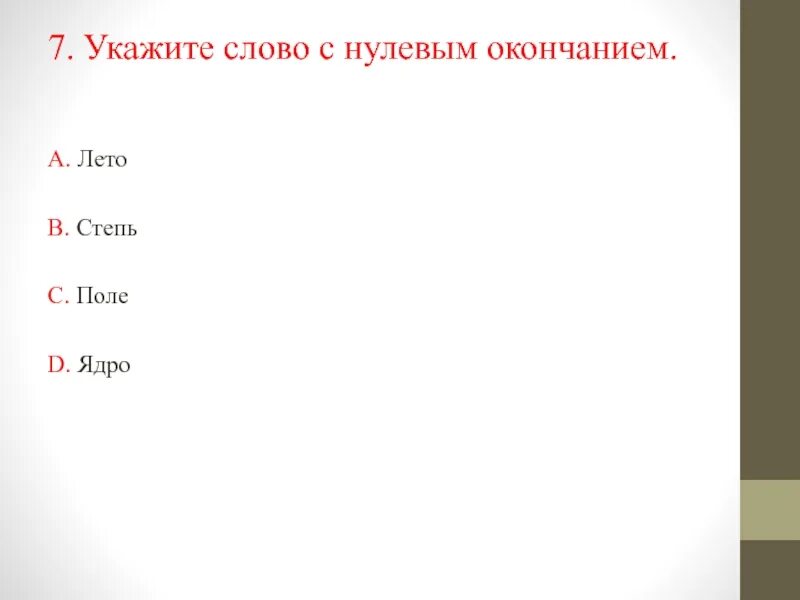 Какие слова имеют нулевые окончания. Укажите слово с нулевым окончанием. Слова с нудлевым окончание. Слова с нлуевым окончание. Слова снуливым окончанием.