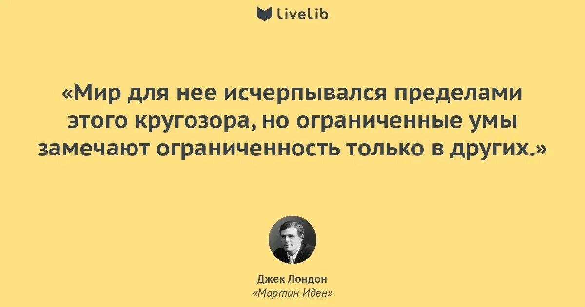 Лондон высказывания. Цитаты из книг про ум. Джек Лондон афоризмы. Ограниченный ум. Ограниченные умы видят ограниченность только в других Джек Лондон.