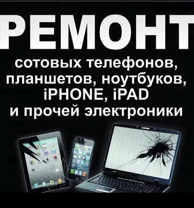Ремонт телефонов в коврове. Ремонт телефонов планшетов ноутбуков. ремонт телефонов реклама. ремонт сотовых телефонов реклама. ремонт пк ноутбуков планшетов телефонов.