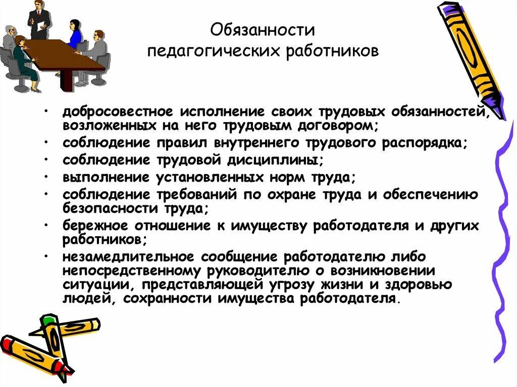 Должностей работников образовательных учреждений. Перечислите Общие трудовые обязанности педагогического работника. Основные обязанности педагогических работников. Ответственность педагогических работников.