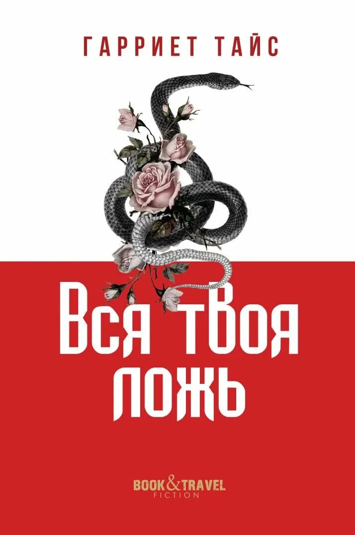 Тайс Гарриет "вся твоя ложь". Книга лжи. Начало книги о себе. Книга где ложь лучше. Неправда твоя