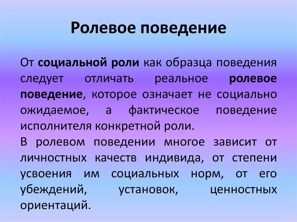 Ролевое поведение в обществе. Реальное ролевое поведение. Ролевое поведение личности. Ролевое поведение личности в общении. Что такое социальная роль и ролевое поведение.