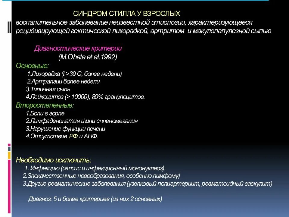 Лихорадка артрите. Синдром Стилла. Критерии болезни Стилла взрослых. Этиология неизвестна. Синдром Стилла у взрослых.