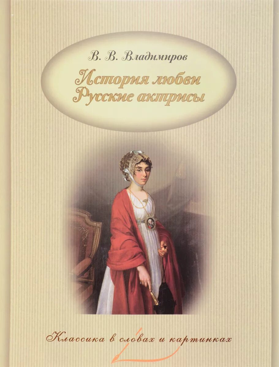 Книга история французской женщины. Книга история любви актрисы. Книга об историях любви творческих людей. Прежде всего любовь книга купить.