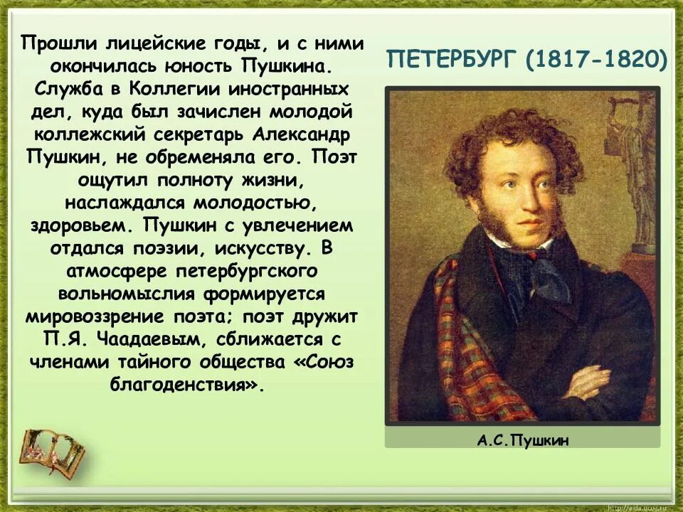 Пушкин краткая биография самое главное. Александр Сергеевич Пушкин в 1820. Пушкин Александр Сергеевич деятель культуры. Александр Пушкин биография. Александр Сергеевич Пушкин биография.