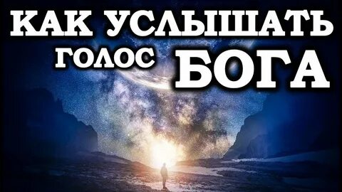 Как услышать бога