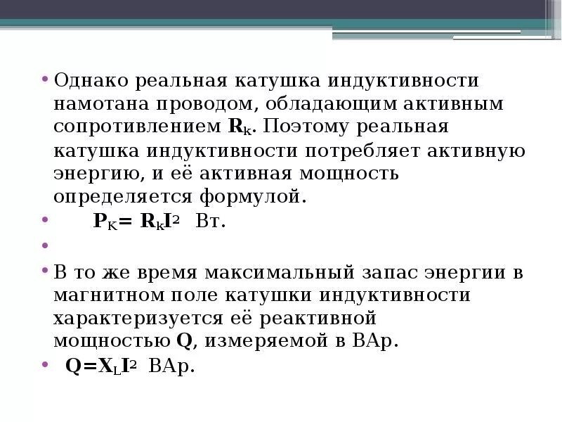 Средняя индуктивность катушки. Сопротивление реальной катушки. Реальная катушка индуктивности формула. Активная мощность катушки индуктивности. Мощность катушки индуктивности.