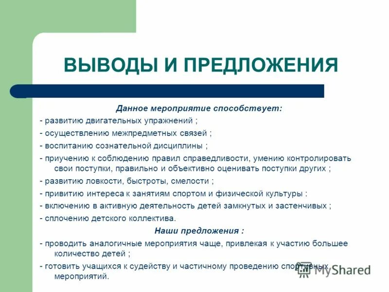 рекомендации внеклассного мероприятия. задачи внеурочной деятельности в начальной школе. разработка открытого урока. формы проведения внеклассных мероприятий в школе. примерная схема анализа внеклассного мероприятия.
