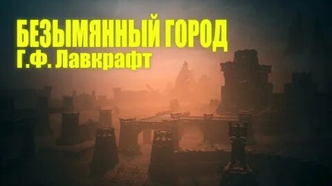 Безымянный город