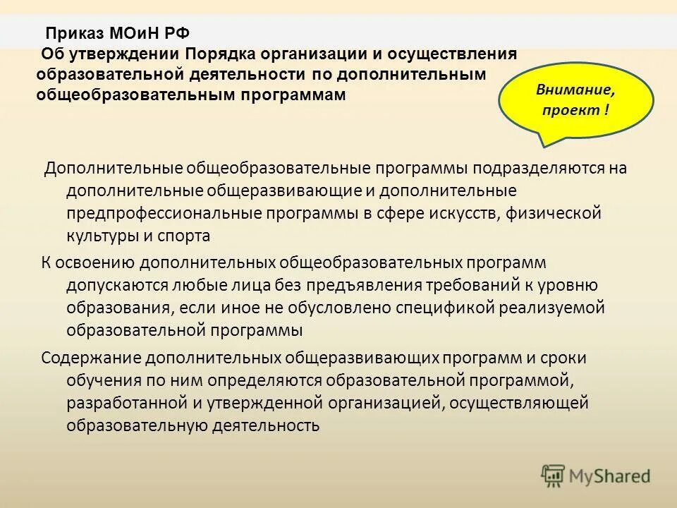 Порядок утверждения образовательных программ. Утверждение образовательных программ дополнительного образования. Порядок организации и осуществления образовательной деятельности. Дополнительные общеобразовательные программы подразделяются на. Кем утверждаются образовательные программы.
