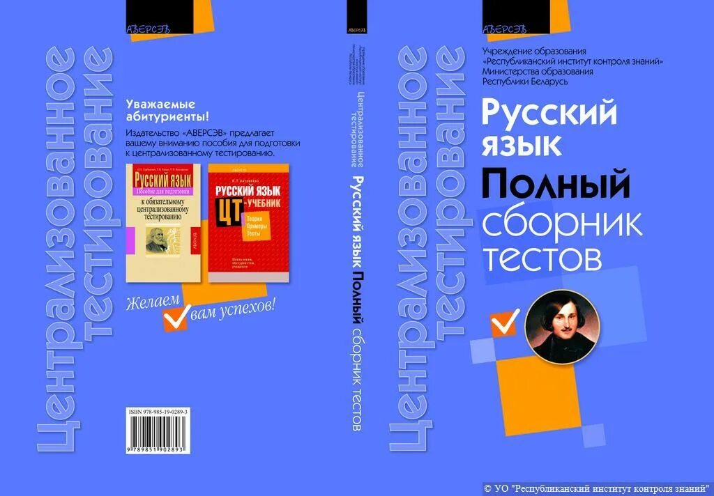 Сборники тестов 2023. Сборник тестов по русскому языку. Сборник тестов по английскому. Централизованное тестирование по русскому языку. ЦТ по русскому языку 2023.