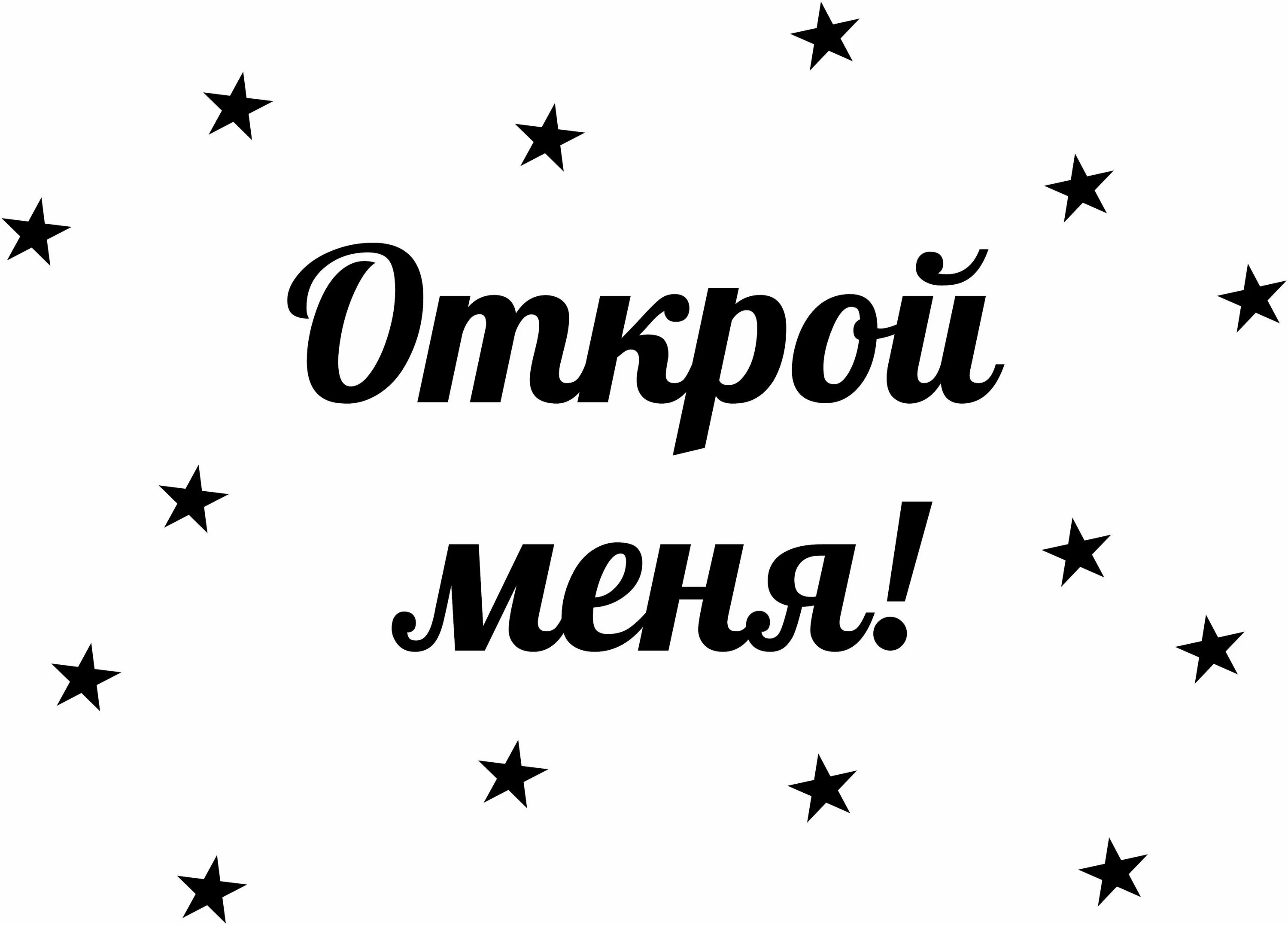 Надписи. Открой меня надпись. Красивые надписи. Картинки с надписями. Открой мне 5 предложений