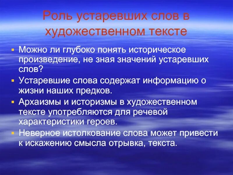 Не использовать устаревшие. Роль устаревших слов в тексте. устаревшая лексика в произведениях. роль устаревших слов в русском языке. устаревшие слова в произведениях.