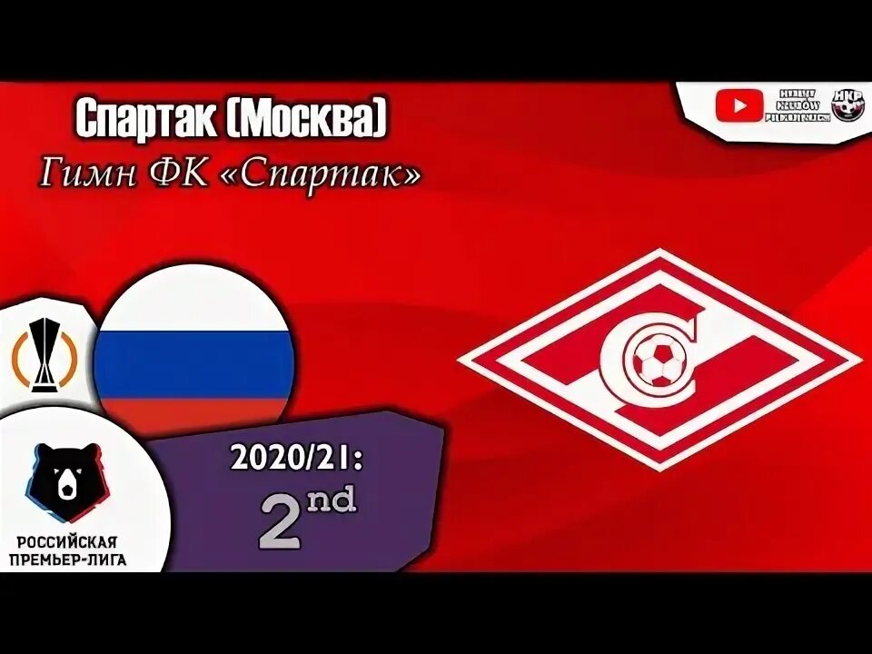 Гимн спартака слушать. Гимн Спартака. Гимн Спартака Москва. Новый гимн Спартака.