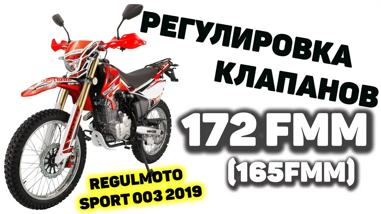 Клапана 172 FMM. Регулировка клапанов Regulmoto Sport 003. Клапана 172fmm 4 клапана.