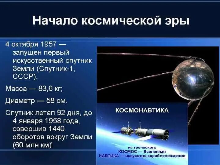 Первый Спутник земли. Первый Спутник земли кратко. Первый искусственный Спутник земли кратко. Запуск первого спутника в России. Сообщение о начале космической эры