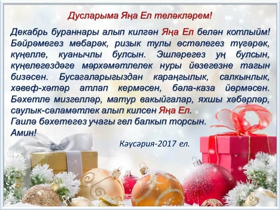 Поздравления с наступающим на татарском. Татарские поздравления на новый год. Новогодние поздравления на татарском языке. Новогодние поздравления татарча. С наступающим новым годом на татарском языке открытки.