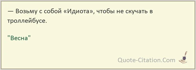 Возьму с собой идиота чтобы не скучать в троллейбусе. Цитаты из книги идиот. Я идиота возьму с собой. Раневская я возьму идиота чтобы не. Как ведет себя придурок