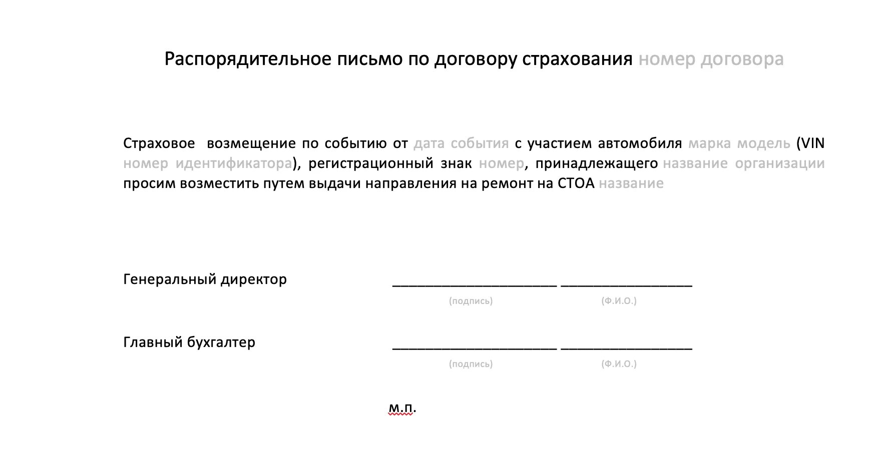 Письмо в страховую образец. Распорядительное письмо от организации в страховую компанию образец. Распорядительное письмо в страховую компанию образец. Форма распорядительного письма в страховую компанию. Распорядительное письмо в страховую компанию образец ингосстрах.