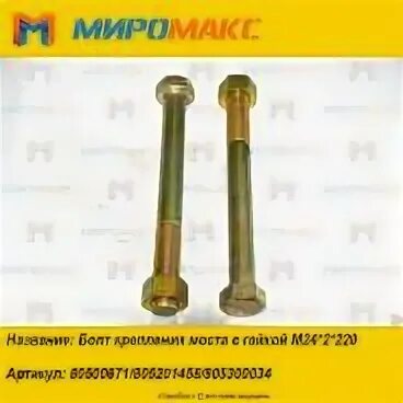 Болт крепления моста. Болт xcmg м24. болт m30*300 крепления моста с гайкой  zl50e.6-9. болт крепления заднего моста погрузчик xcmg 500. болт крепления заднего моста sdlg 953.