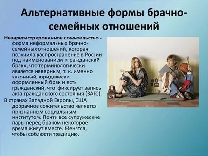 Альтернативные формы семейно брачных отношений