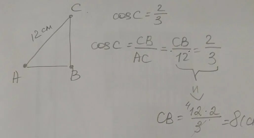 Найти катет вс прямоуг треуголька АВС угол св равен 90° если АС 12 соs2/3.