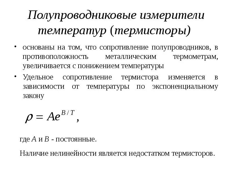 Формула удельного сопротивления полупроводников от температуры. Зависимость сопротивления от температуры в полупроводниках. Удельное сопротивление полупроводника от температуры формула. Зависимость сопротивления полупроводников от температуры.