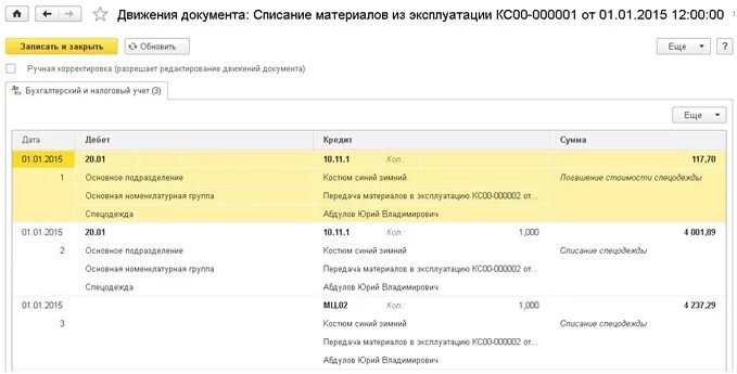 Списание из эксплуатации 1с. Списание спецодежды проводки в 1с 8.3. Списание материалов в бухгалтерии предприятия. 1с Бухгалтерия предприятия 8 списание материала в эксплуатации. Возврат спецодежды в 1с 8.3 Бухгалтерия.