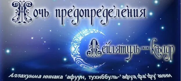 Кадыр ночь в рамадан. Ночь предопределения поздравления. Ночь Аль Кадр. Ночь могущества и предопределения Ляйлятуль-Кадр. Пожелания в ночь Лайлатуль Кадр.