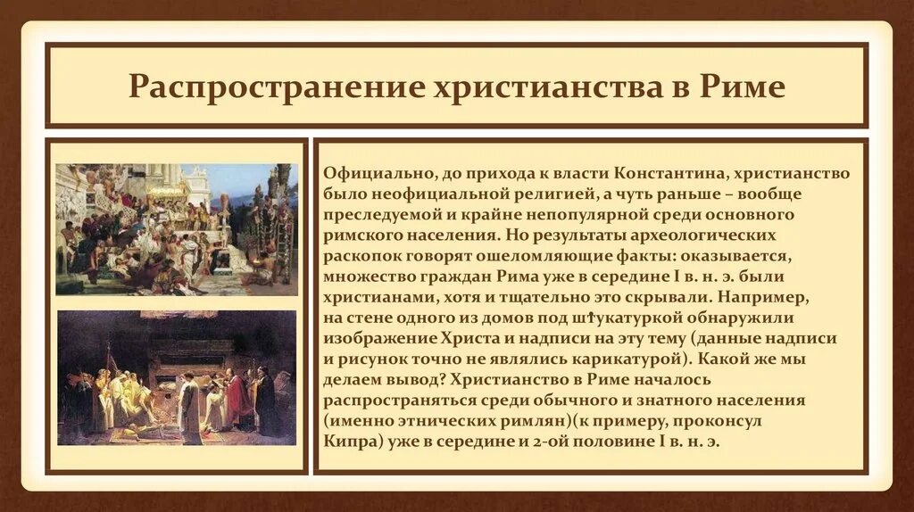 Причины распада христианской. Христианство в римской империи кратко. Возникновение христианства. Возникновение христианства в римской империи кратко. Зарождение христианства в древнем Риме.