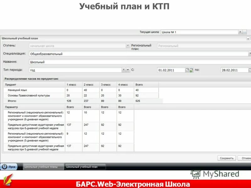 Web электронная школа. Что такое КТП В Барсе. Технические работы в электронном дневнике Скриншот Барс. Как составить учебный план в Барс электронная школа. Загрузка КТП В Барс для английского.